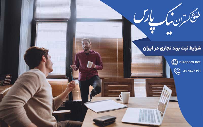 شرایط ثبت برند تجاری در ایران