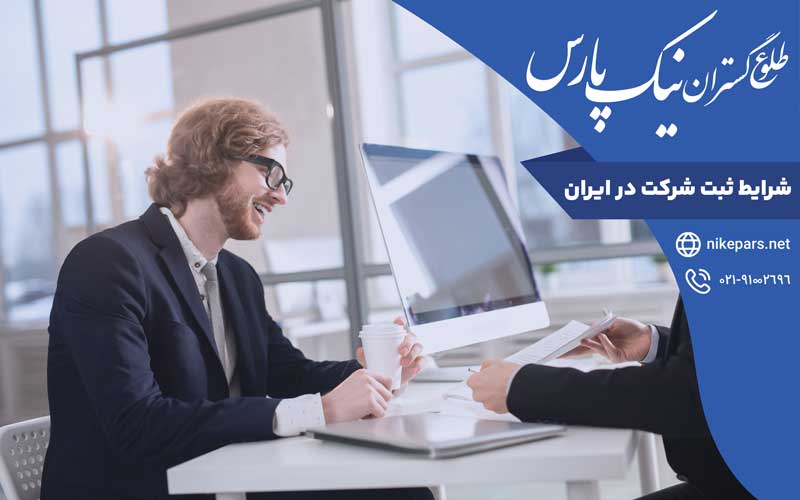 شرایط ثبت شرکت در ایران