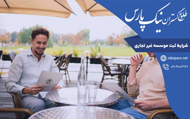 شرایط ثبت موسسه غیر تجاری