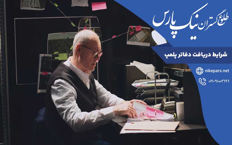 شرایط دریافت دفاتر پلمپ