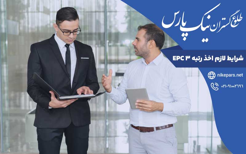 شرایط لازم اخذ رتبه ۳ EPC