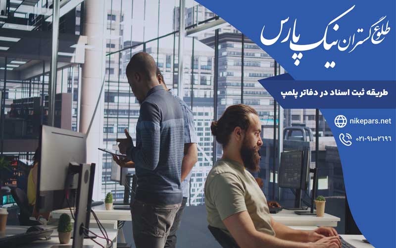 طریقه ثبت اسناد در دفاتر پلمپ