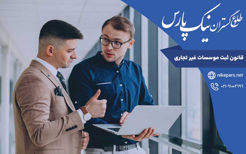 قانون ثبت موسسات غیر تجاری