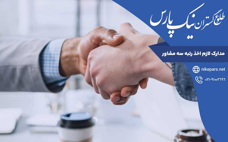 مدارک لازم اخذ رتبه سه مشاور