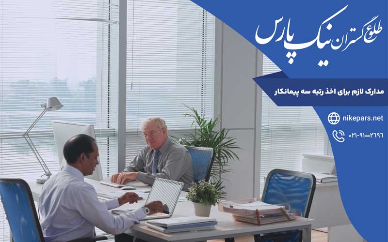 مدارک لازم اخذ رتبه سه پیمانکار