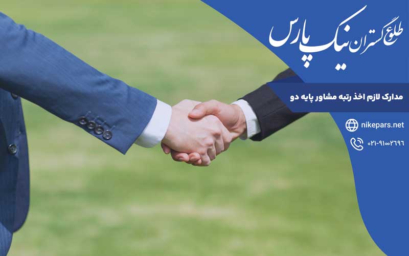 مدارک لازم اخذ رتبه مشاور پایه دو