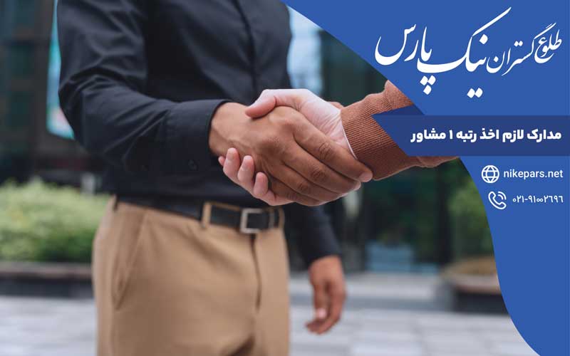 مدارک لازم اخذ رتبه ۱ مشاور