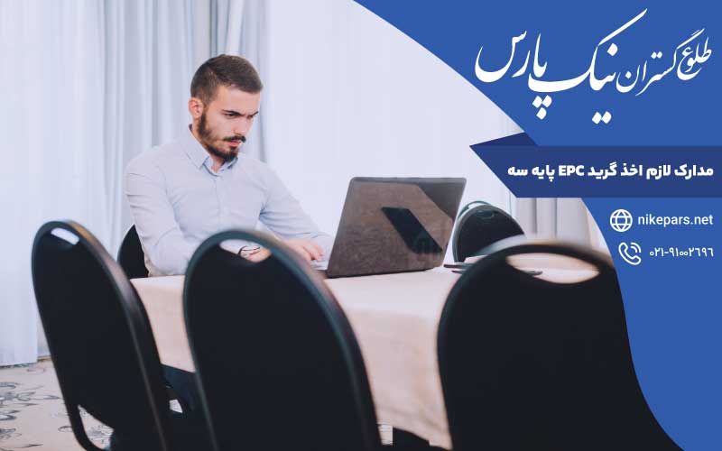 مدارک لازم اخذ گرید EPC پایه سه