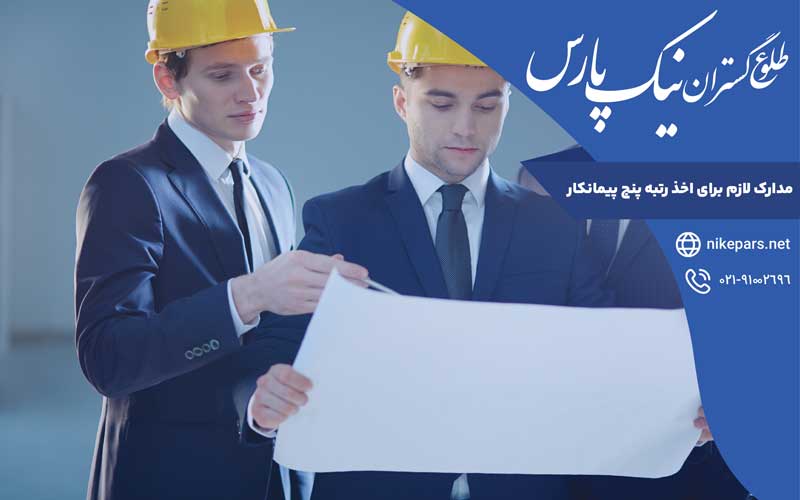 مدارک لازم برای اخذ رتبه پنج پیمانکار