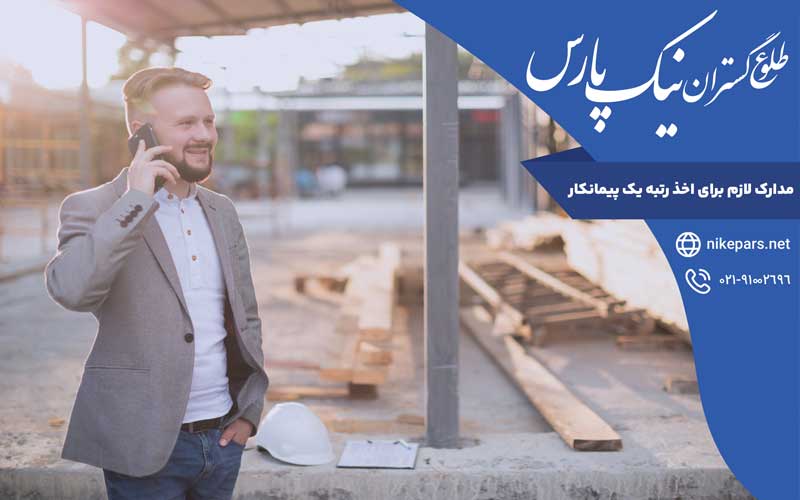 مدارک لازم برای اخذ رتبه یک پیمانکار