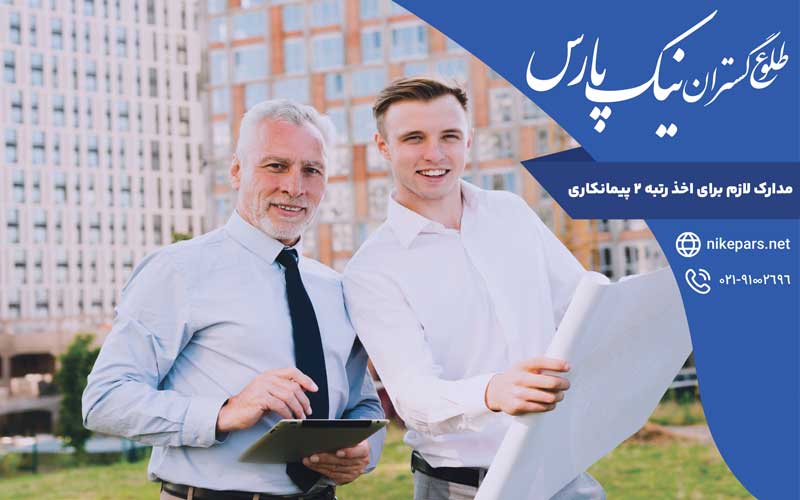 مدارک لازم برای اخذ رتبه ۲ پیمانکاری