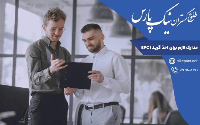 مدارک لازم برای اخذ گرید ۱ EPC