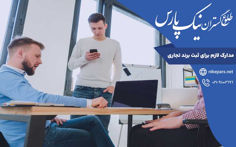 مدارک لازم برای ثبت برند تجاری