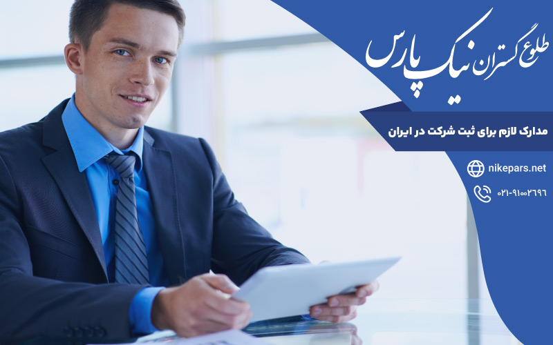 مدارک لازم ثبت شرکت در ایران