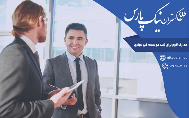 مدارک لازم برای ثبت موسسه غیر تجاری