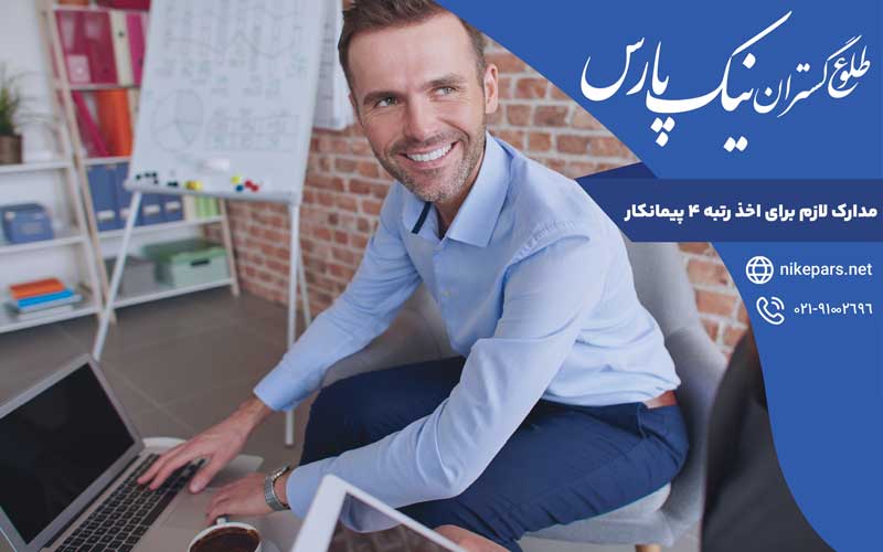 مدارک لازم جهت اخذ رتبه ۴ پیمانکار