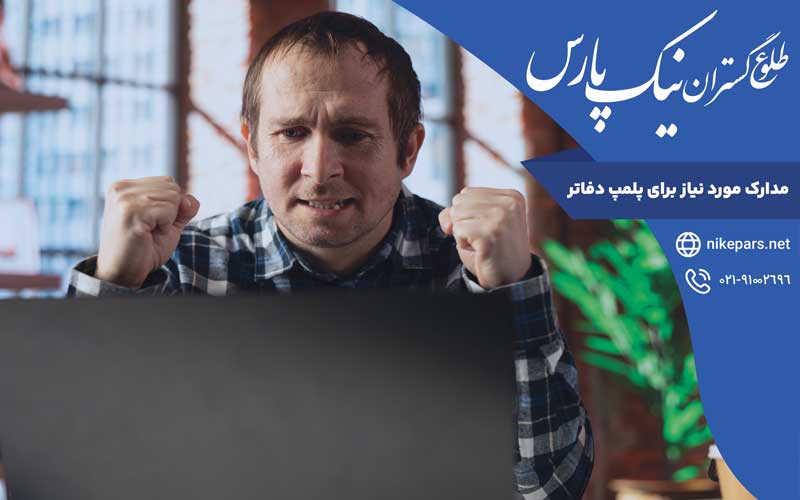 مدارک مورد نیاز برای پلمپ دفاتر