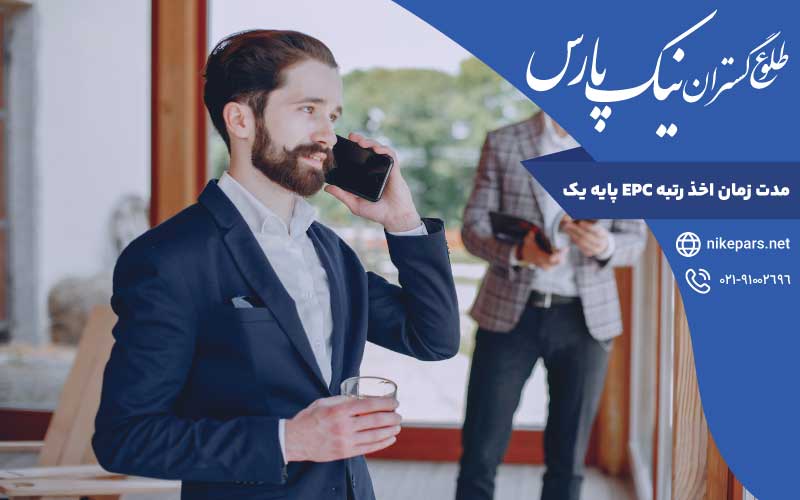 مدت زمان اخذ رتبه EPC پایه یک