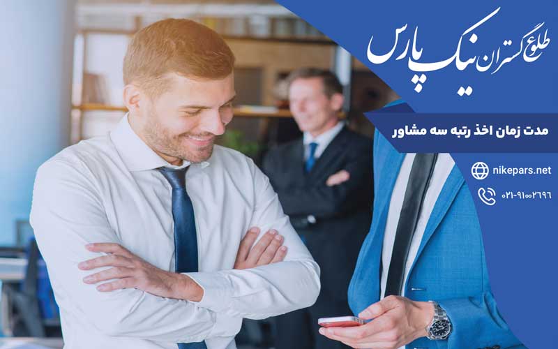 مدت زمان اخذ رتبه سه مشاور