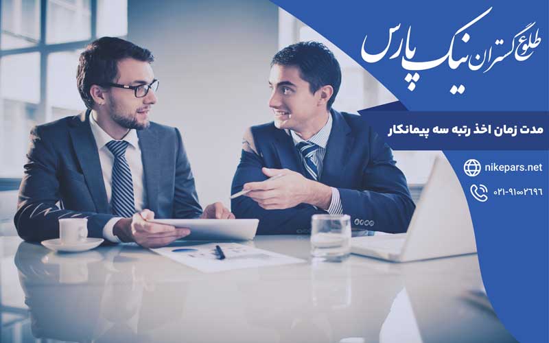 مدت زمان اعتبار و اخذ رتبه سه پیمانکار