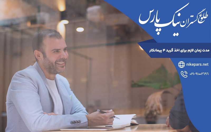 مدت زمان لازم برای اخذ گرید ۴ پیمانکار