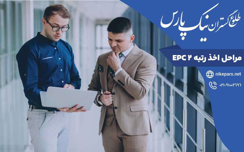 مراحل اخذ رتبه 2 EPC