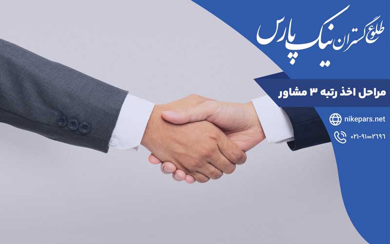 مراحل اخذ رتبه 3 مشاور