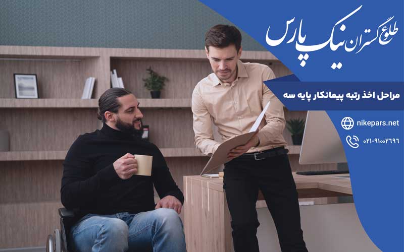 مراحل اخذ رتبه پیمانکار پایه سه