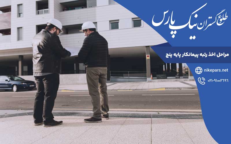 مراحل اخذ رتبه پیمانکار پایه پنج