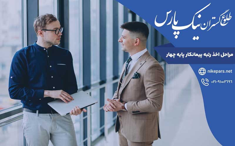 مراحل اخذ رتبه پیمانکار پایه چهار