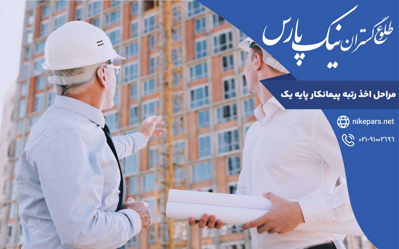 مراحل اخذ گرید پیمانکار پایه یک