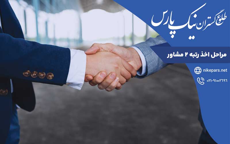 مراحل اخذ رتبه ۲ مشاور