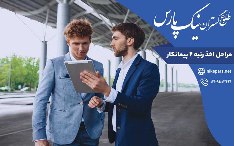 مراحل اخذ رتبه ۲ پیمانکار