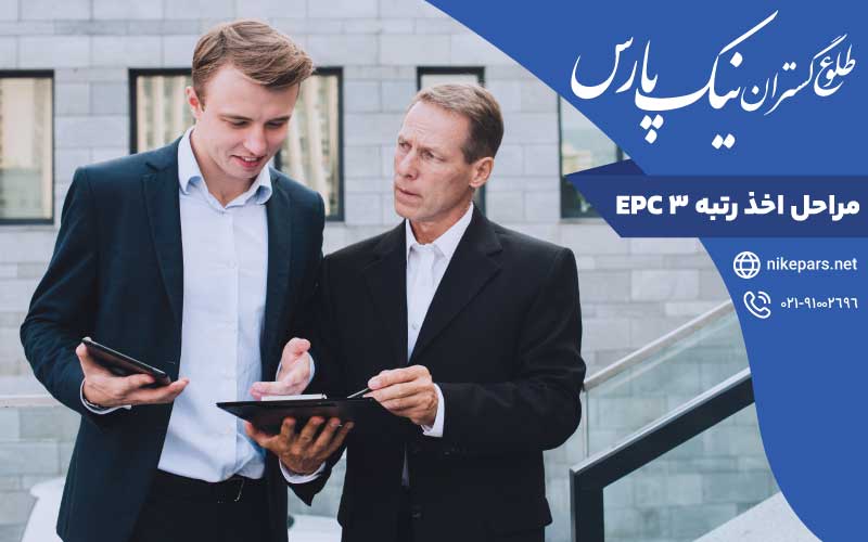 مراحل اخذ رتبه ۳ EPC