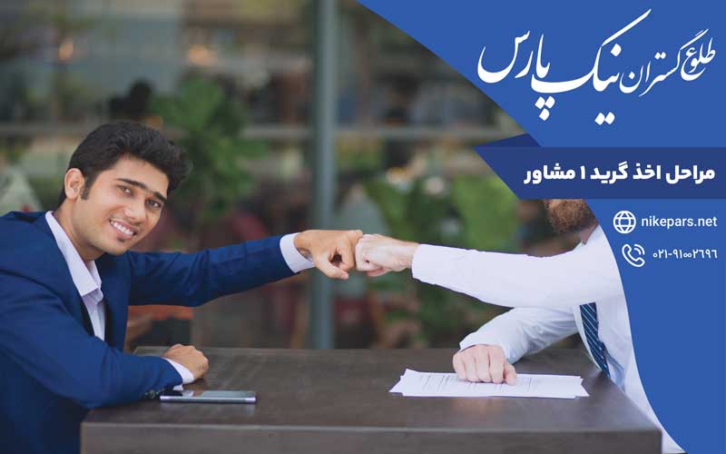 مراحل اخذ گرید ۱ مشاور