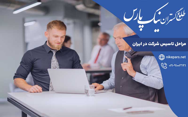 مراحل تاسیس شرکت در ایران