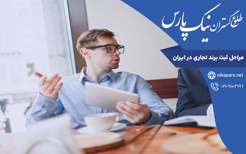 مراحل ثبت برند تجاری در ایران