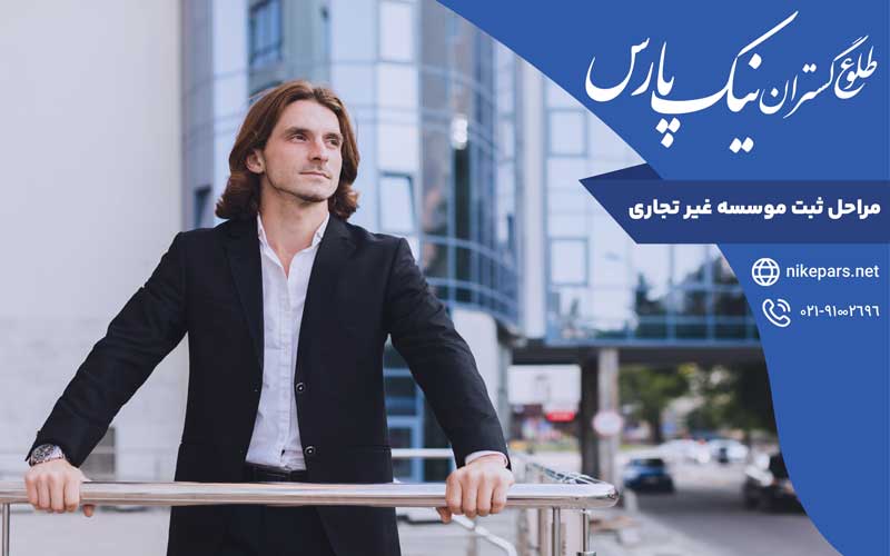 مراحل ثبت موسسه غیر تجاری