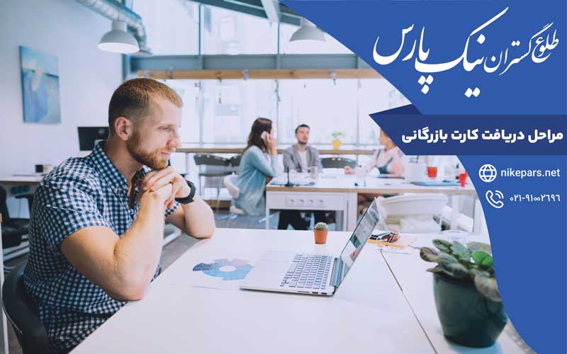 مراحل دریافت کارت بازرگانی