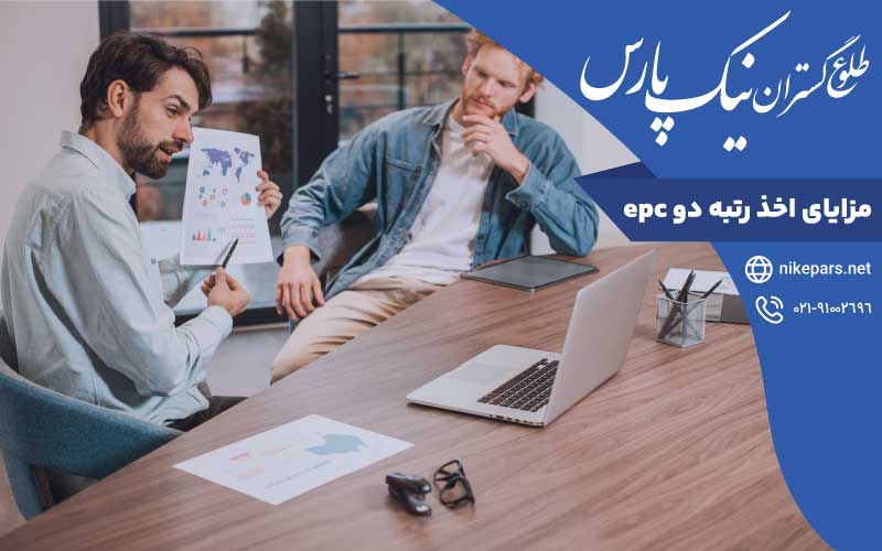 مزایا اخذ رتبه دو epc