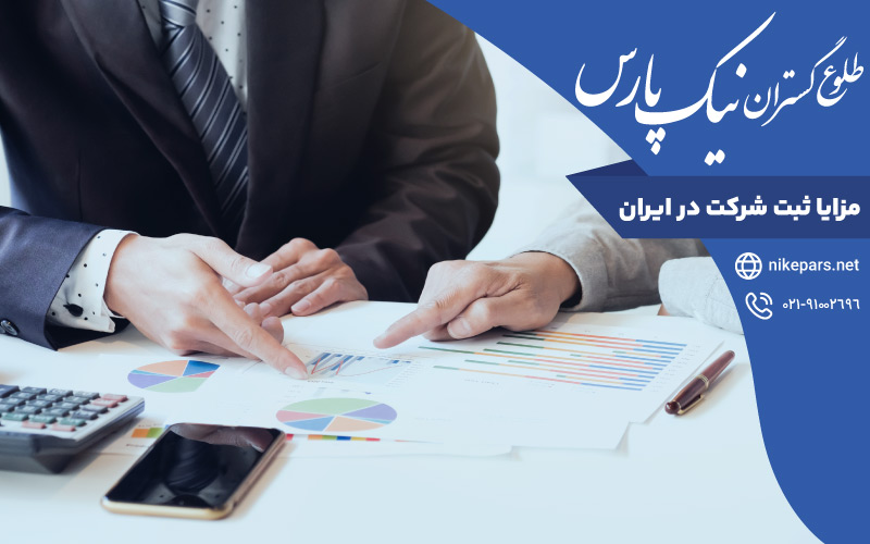 مزایا ثبت شرکت در ایران