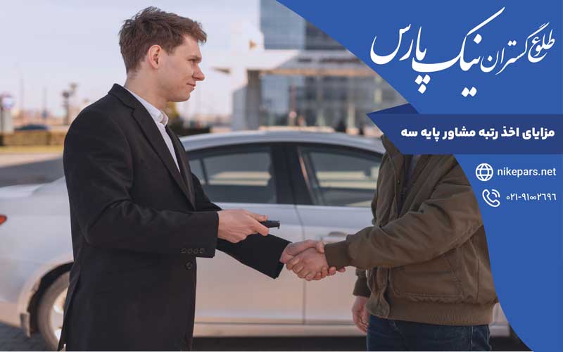 مزایای اخذ رتبه مشاور پایه سه