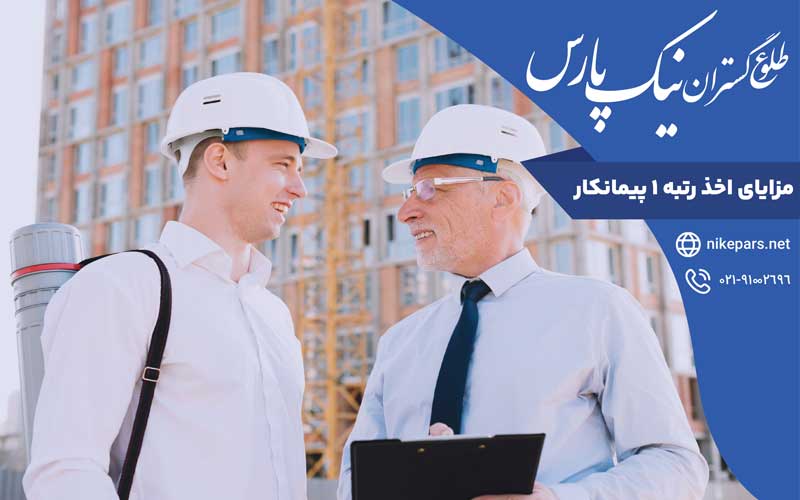مزایای اخذ رتبه ۱ پیمانکار