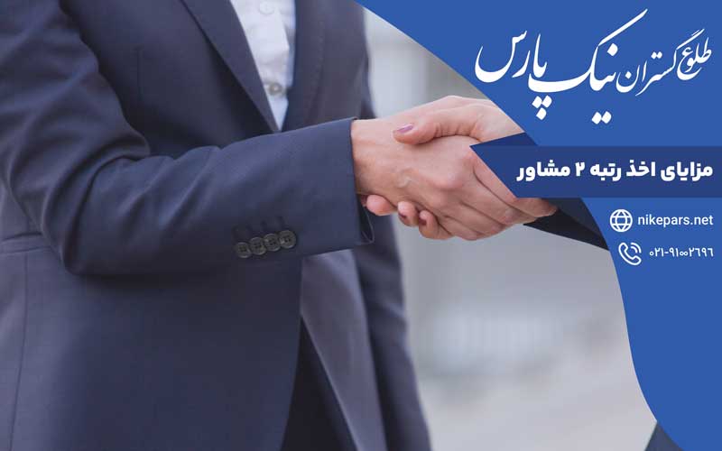 مزایای اخذ رتبه ۲ مشاور