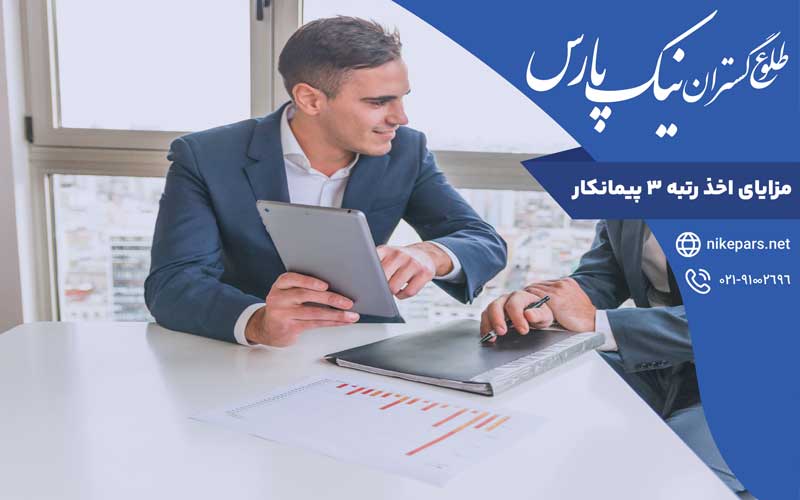 مزایای اخذ رتبه ۳ پیمانکار