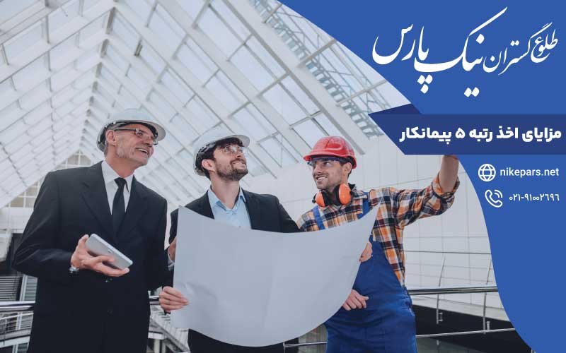 مزایای اخذ رتبه ۵ پیمانکار