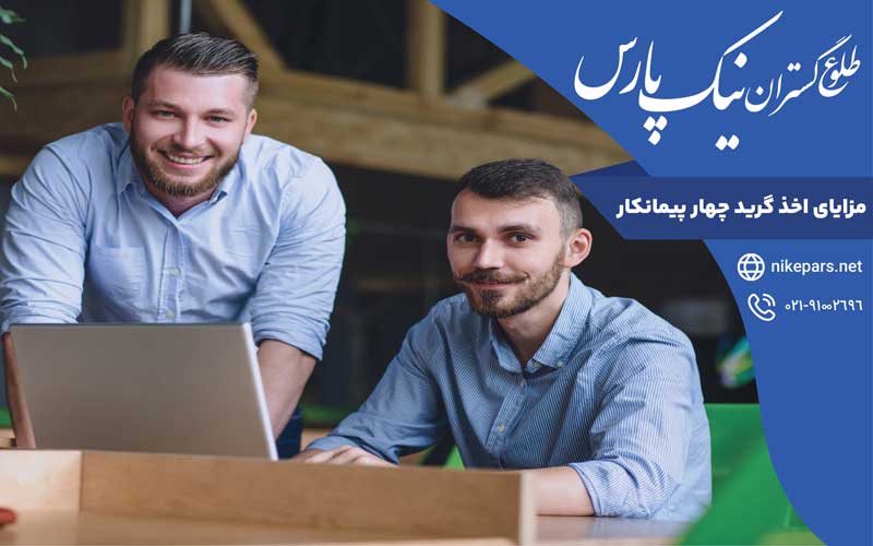 مزایای اخذ گرید چهار پیمانکار