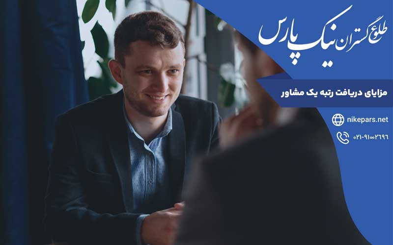مزایای دریافت رتبه یک مشاور