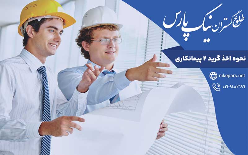 نحوه اخذ گرید ۲ پیمانکاری