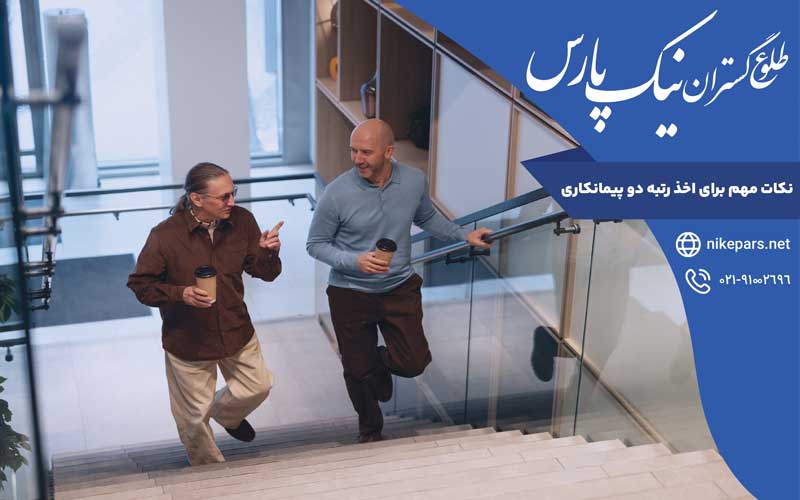 نکات مهم برای اخذ رتبه دو پیمانکاری